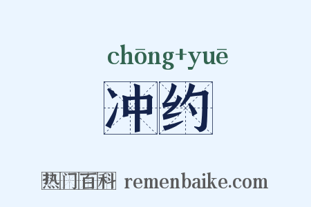 冲约是什么意思的图片